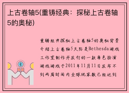 上古卷轴5(重铸经典：探秘上古卷轴5的奥秘)