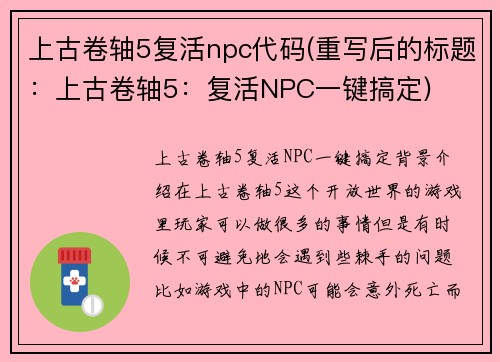 上古卷轴5复活npc代码(重写后的标题：上古卷轴5：复活NPC一键搞定)