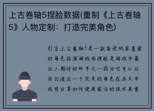 上古卷轴5捏脸数据(重制《上古卷轴5》人物定制：打造完美角色)
