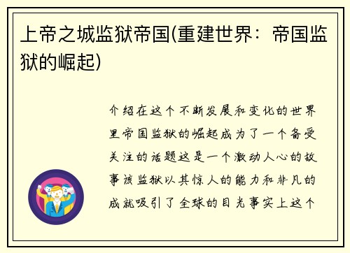 上帝之城监狱帝国(重建世界：帝国监狱的崛起)