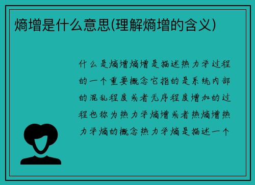 熵增是什么意思(理解熵增的含义)