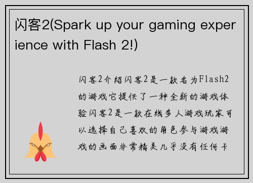闪客2(Spark up your gaming experience with Flash 2!)