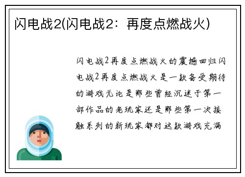闪电战2(闪电战2：再度点燃战火)