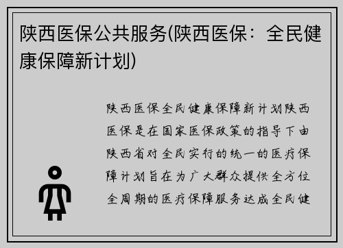 陕西医保公共服务(陕西医保：全民健康保障新计划)