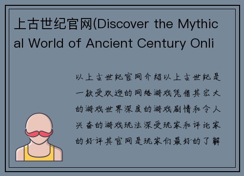 上古世纪官网(Discover the Mythical World of Ancient Century Online)