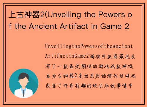 上古神器2(Unveiling the Powers of the Ancient Artifact in Game 2)