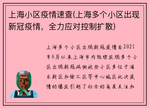 上海小区疫情速查(上海多个小区出现新冠疫情，全力应对控制扩散)