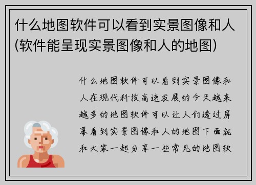 什么地图软件可以看到实景图像和人(软件能呈现实景图像和人的地图)