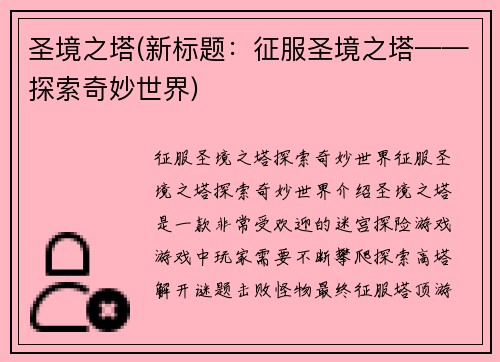 圣境之塔(新标题：征服圣境之塔——探索奇妙世界)