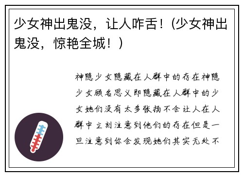 少女神出鬼没，让人咋舌！(少女神出鬼没，惊艳全城！)