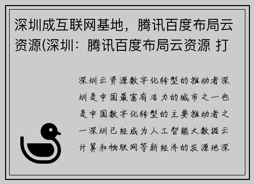 深圳成互联网基地，腾讯百度布局云资源(深圳：腾讯百度布局云资源 打造互联网基地)