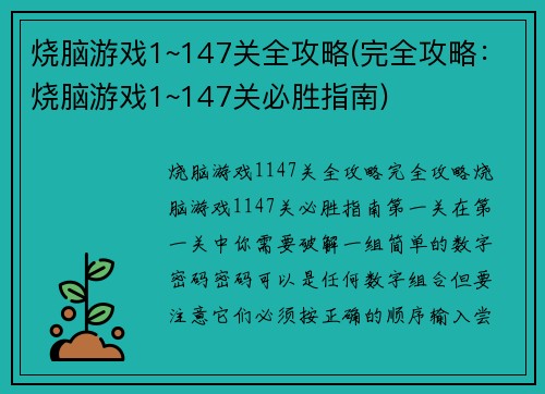 烧脑游戏1~147关全攻略(完全攻略：烧脑游戏1~147关必胜指南)