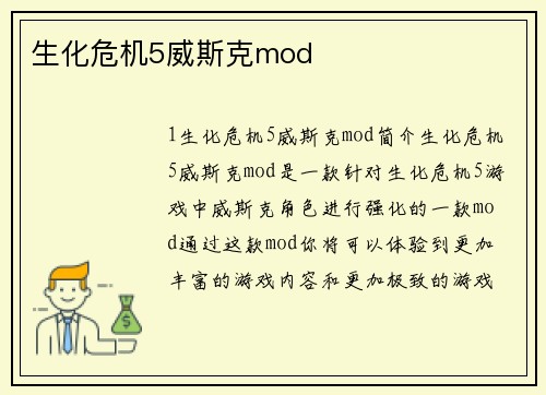 生化危机5威斯克mod