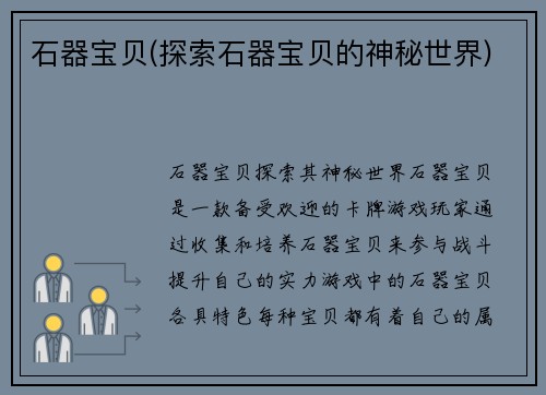 石器宝贝(探索石器宝贝的神秘世界)