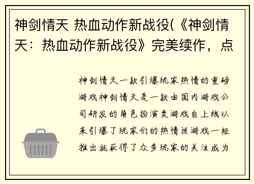 神剑情天 热血动作新战役(《神剑情天：热血动作新战役》完美续作，点燃你的游戏热情！)