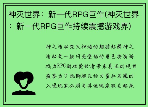 神灭世界：新一代RPG巨作(神灭世界：新一代RPG巨作持续震撼游戏界)