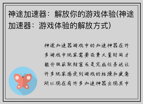 神途加速器：解放你的游戏体验(神途加速器：游戏体验的解放方式)