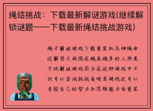 绳结挑战：下载最新解谜游戏(继续解锁谜题——下载最新绳结挑战游戏)