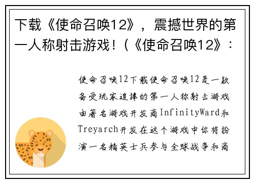 下载《使命召唤12》，震撼世界的第一人称射击游戏！(《使命召唤12》：新一代第一人称射击游戏的革命！)