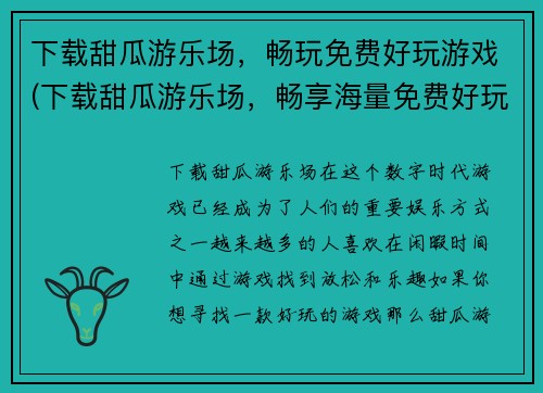 下载甜瓜游乐场，畅玩免费好玩游戏(下载甜瓜游乐场，畅享海量免费好玩游戏体验)