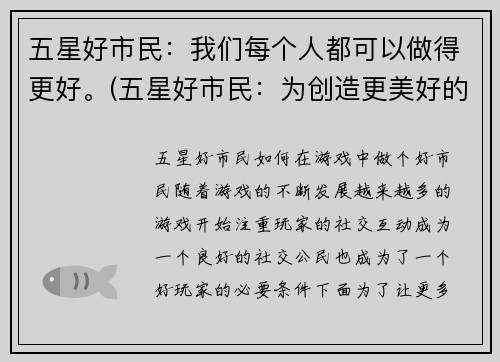 五星好市民：我们每个人都可以做得更好。(五星好市民：为创造更美好的社会而努力)