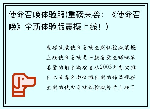 使命召唤体验服(重磅来袭：《使命召唤》全新体验版震撼上线！)