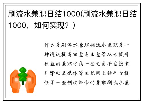 刷流水兼职日结1000(刷流水兼职日结1000，如何实现？)