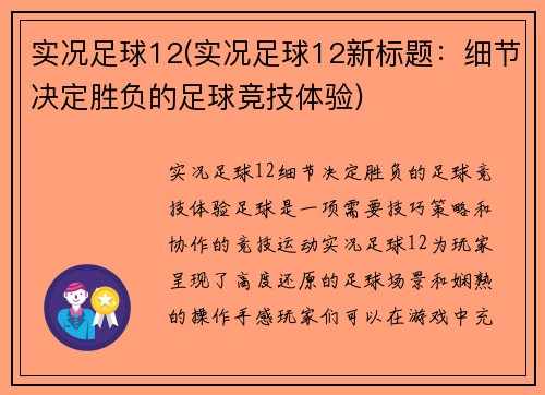 实况足球12(实况足球12新标题：细节决定胜负的足球竞技体验)