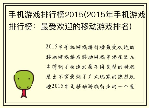 手机游戏排行榜2015(2015年手机游戏排行榜：最受欢迎的移动游戏排名)