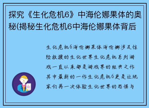 探究《生化危机6》中海伦娜果体的奥秘(揭秘生化危机6中海伦娜果体背后的真相)