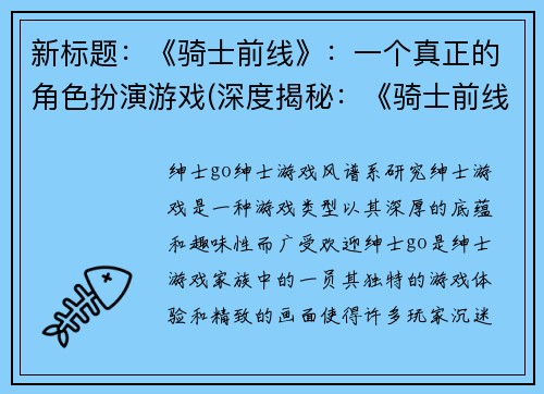 新标题：《骑士前线》：一个真正的角色扮演游戏(深度揭秘：《骑士前线》的真正RPG特性)