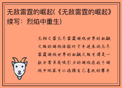 无敌雷霆的崛起(《无敌雷霆的崛起》续写：烈焰中重生)