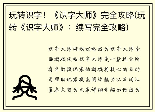 玩转识字！《识字大师》完全攻略(玩转《识字大师》：续写完全攻略)