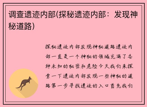 调查遗迹内部(探秘遗迹内部：发现神秘道路)