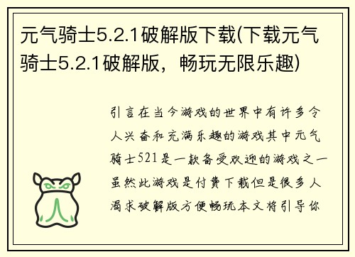 元气骑士5.2.1破解版下载(下载元气骑士5.2.1破解版，畅玩无限乐趣)