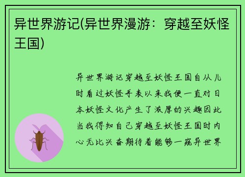 异世界游记(异世界漫游：穿越至妖怪王国)