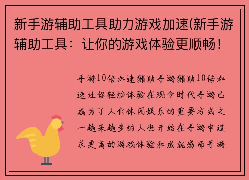 新手游辅助工具助力游戏加速(新手游辅助工具：让你的游戏体验更顺畅！)