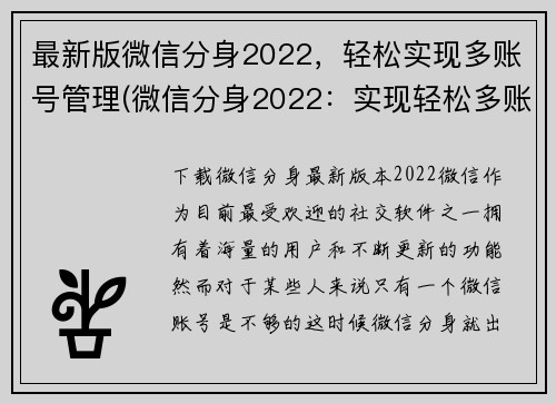 最新版微信分身2022，轻松实现多账号管理(微信分身2022：实现轻松多账号管理的最新助手)