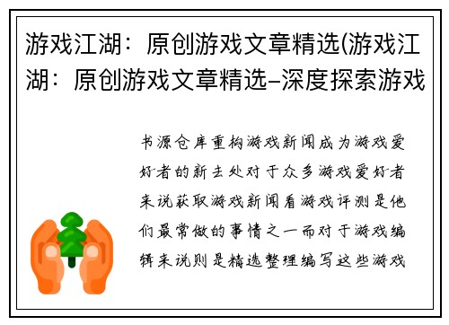 游戏江湖：原创游戏文章精选(游戏江湖：原创游戏文章精选-深度探索游戏的魅力)