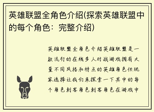 英雄联盟全角色介绍(探索英雄联盟中的每个角色：完整介绍)