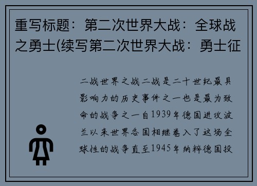 重写标题：第二次世界大战：全球战之勇士(续写第二次世界大战：勇士征战全球)