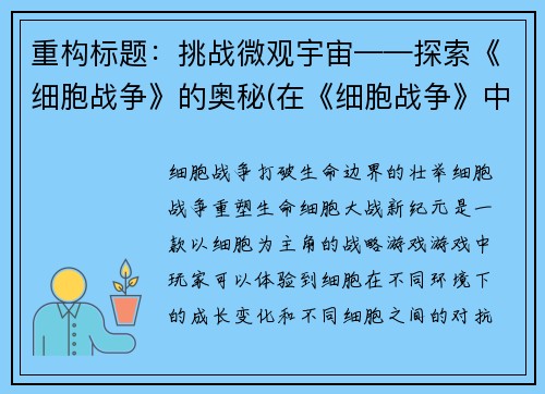 重构标题：挑战微观宇宙——探索《细胞战争》的奥秘(在《细胞战争》中探索微观宇宙的挑战续写)