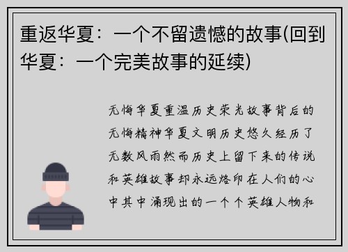 重返华夏：一个不留遗憾的故事(回到华夏：一个完美故事的延续)