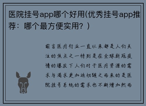 医院挂号app哪个好用(优秀挂号app推荐：哪个最方便实用？)