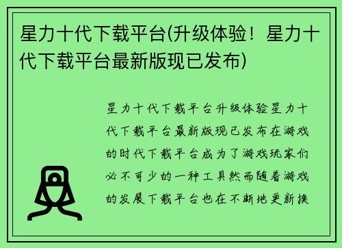 星力十代下载平台(升级体验！星力十代下载平台最新版现已发布)