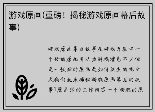 游戏原画(重磅！揭秘游戏原画幕后故事)