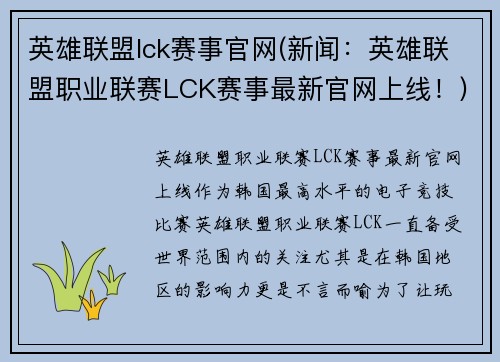 英雄联盟lck赛事官网(新闻：英雄联盟职业联赛LCK赛事最新官网上线！)