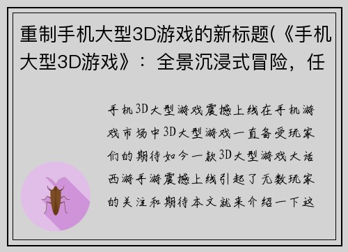 重制手机大型3D游戏的新标题(《手机大型3D游戏》：全景沉浸式冒险，任你玩转！)