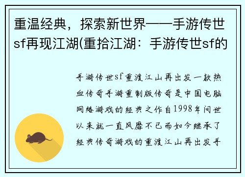 重温经典，探索新世界——手游传世sf再现江湖(重拾江湖：手游传世sf的新世界)