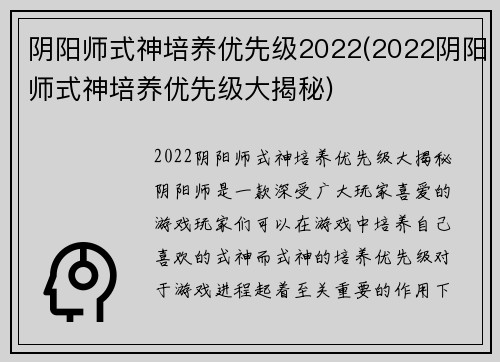 阴阳师式神培养优先级2022(2022阴阳师式神培养优先级大揭秘)